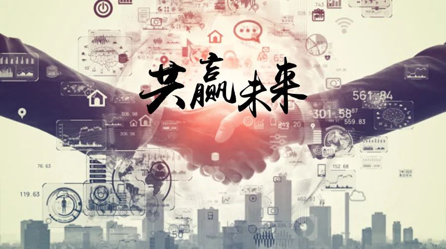 共赢未来