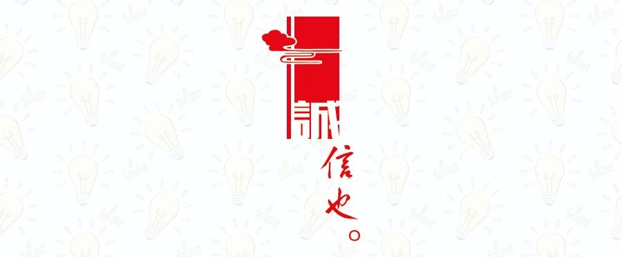 诚信